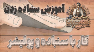 آموزش سنباده زدن روی چوب