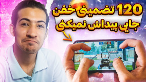 آموزش فعال کردن 120 اف پی اس ب...