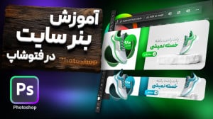 آموزش فتوشاپ آموزش طراحی بنر و...