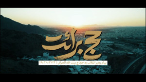   پیام رهبر انقلاب به حجا...