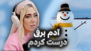 آدم برفی وسط استریم!