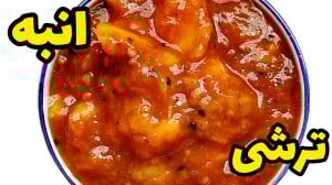 طرز تهیه ترشی انبه با تمر هندی...