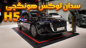 نگاهی به خودروی لوکس هونگچی H5