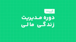 گزیده ای از دوره مدیریت زندگی...