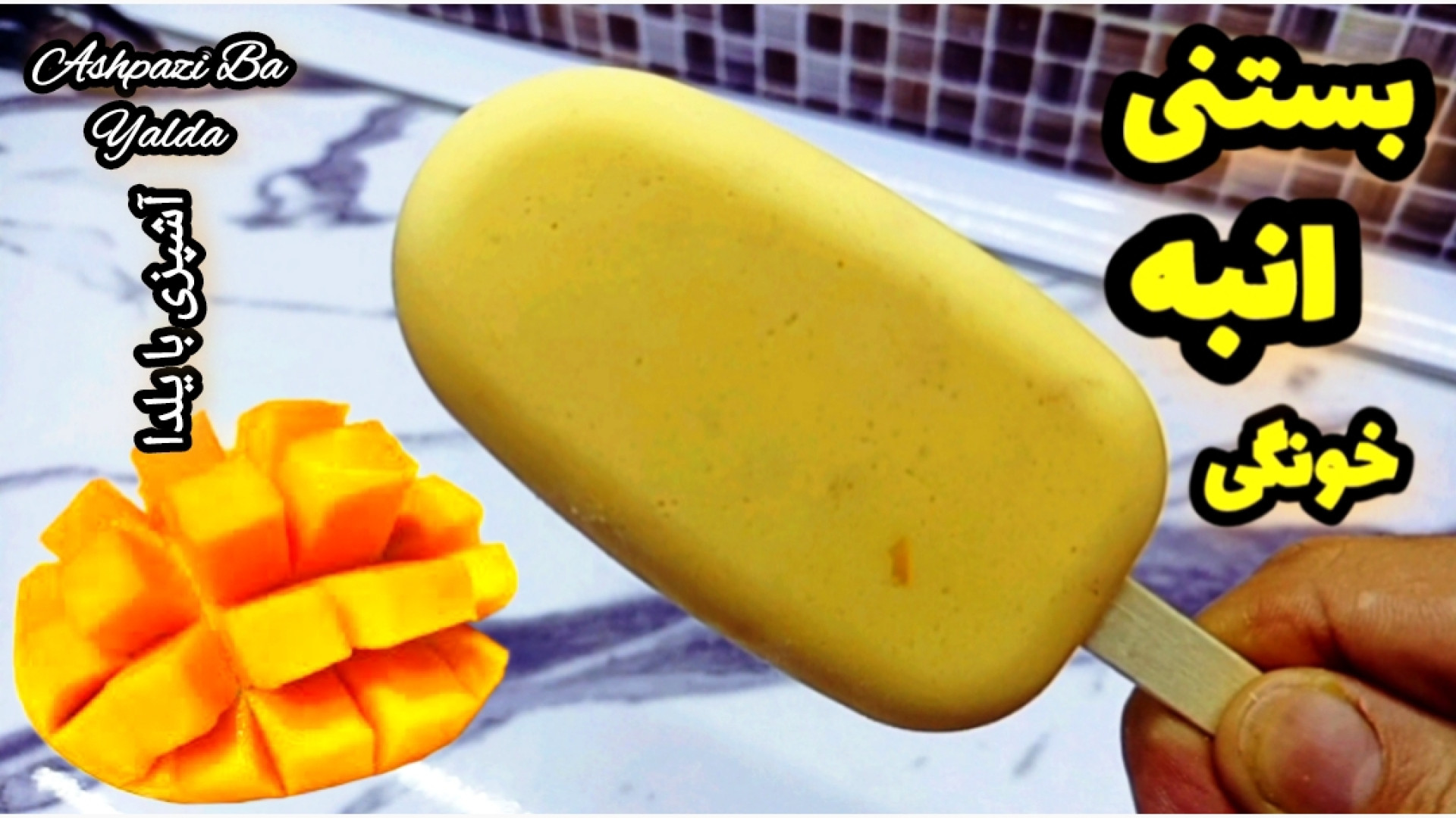 طرز تهیه بستنی بستنی انبه بستن...