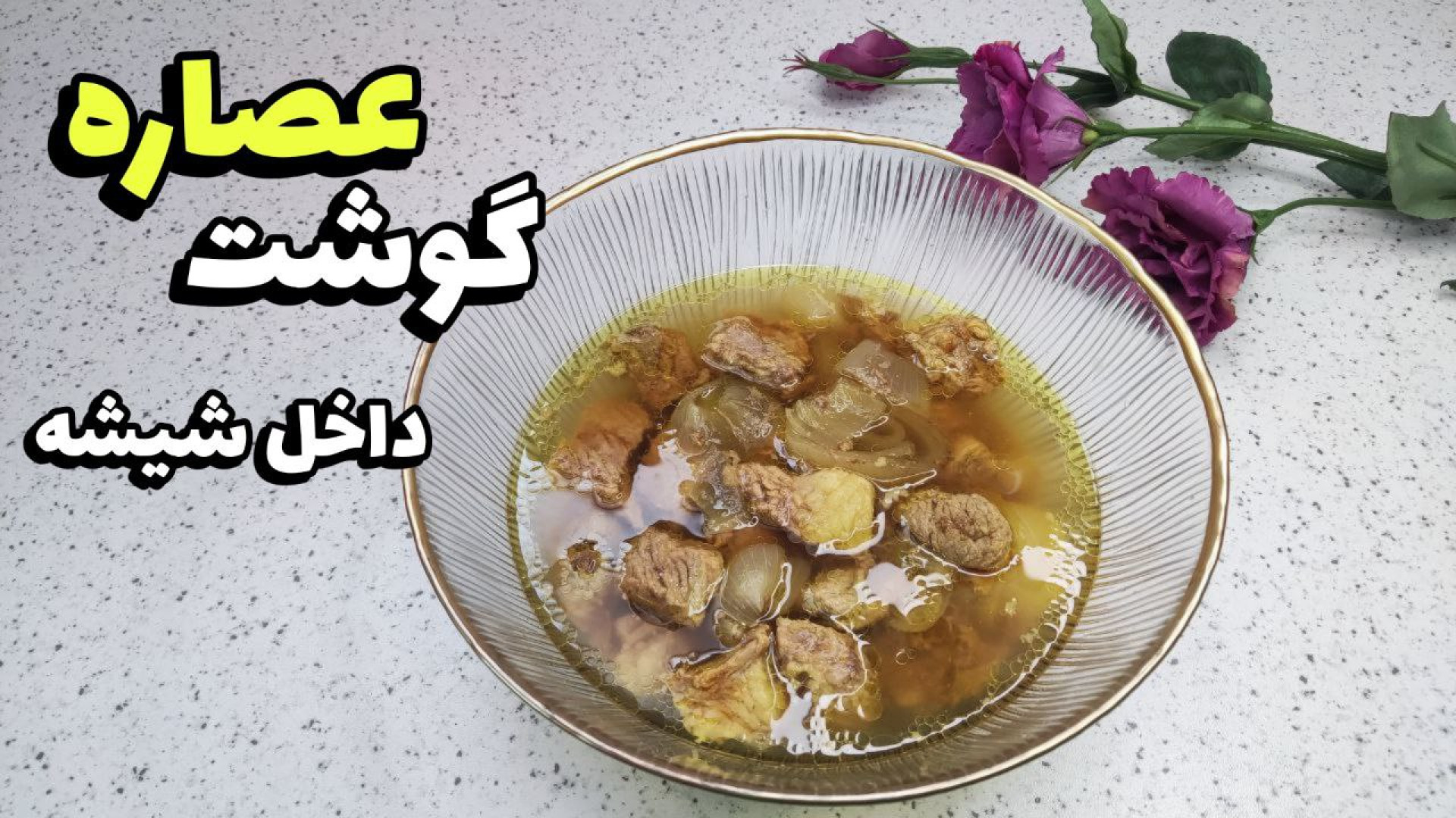 طرز تهیه عصاره گوشت در شیشه پخ...