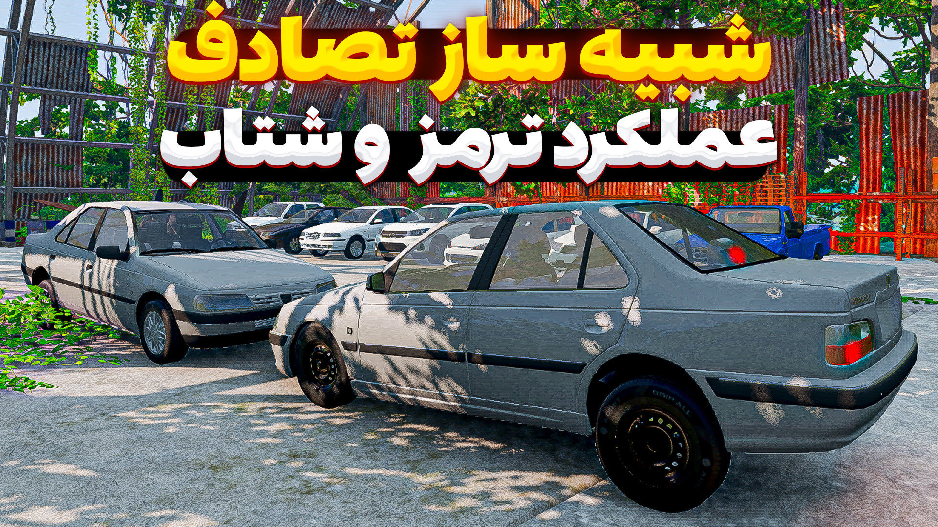 چالش عملکرد ترمز و شتاب ماشین...