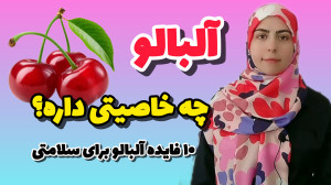 10 خاصیتی که آلبالو برای سلامت...
