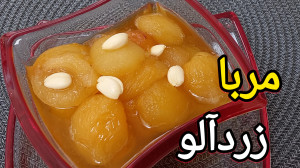 طرز تهیه مربای زردآلو  مربا زر...