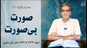 صورت بیصورت بحر در کوزه مثنوی