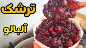 طرز تهیه ترشک آلبالو سالم، خوش...