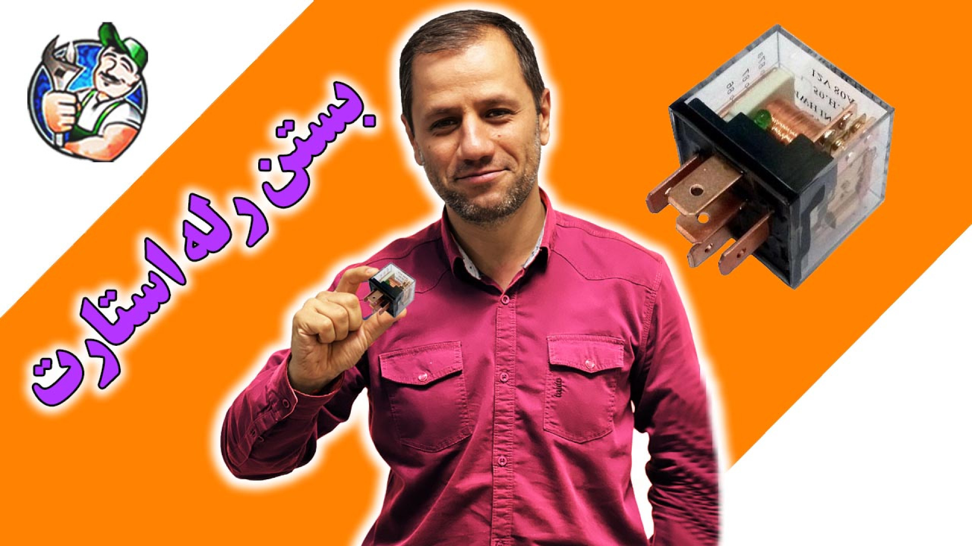 آموزش بستن رله یا آفتامات استا...