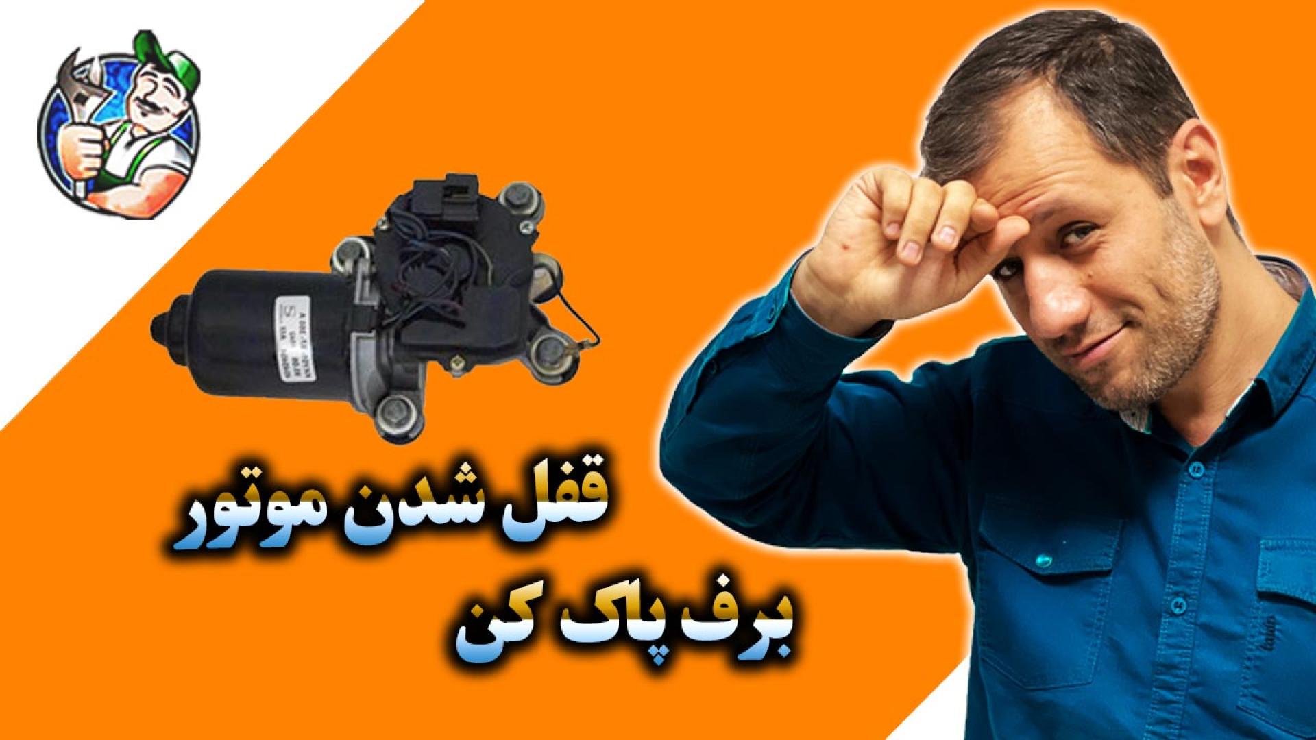 دلیل گیر کردن موتور برف پاک کن