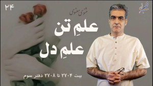 علم تن علم دل مثنوی معنوی مولا...