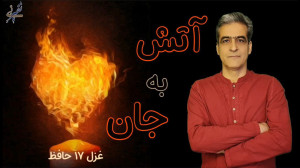 آتش به جان غزل حافظ
