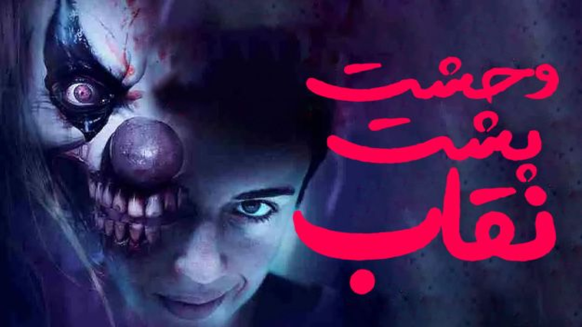 فیلم وحشت پشت نقاب Faceless After Dark 2023 زیرنویس فارسی زمان4656ثانیه