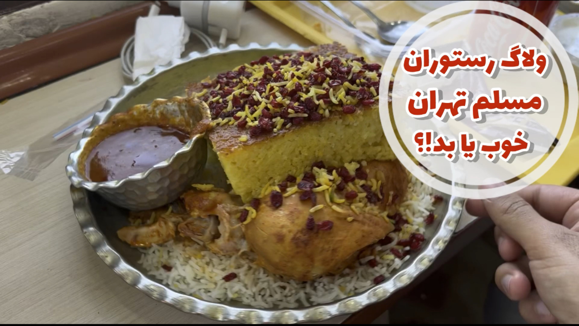 رستوران مسلم بازار تهران