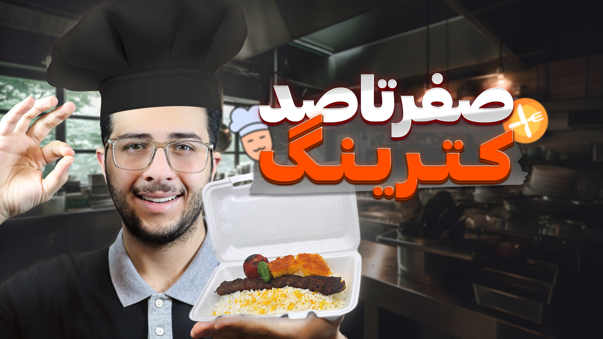 چجوری کترینگ بزنم؟ مراحل راه‌ا...