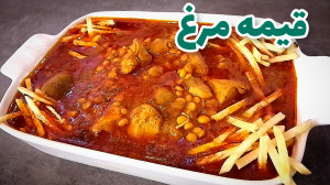 طرز تهیه قیمه مرغ قیمه  قیمه ب...