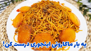 ماکارونی بدون آبکش خوشمزه و آس...