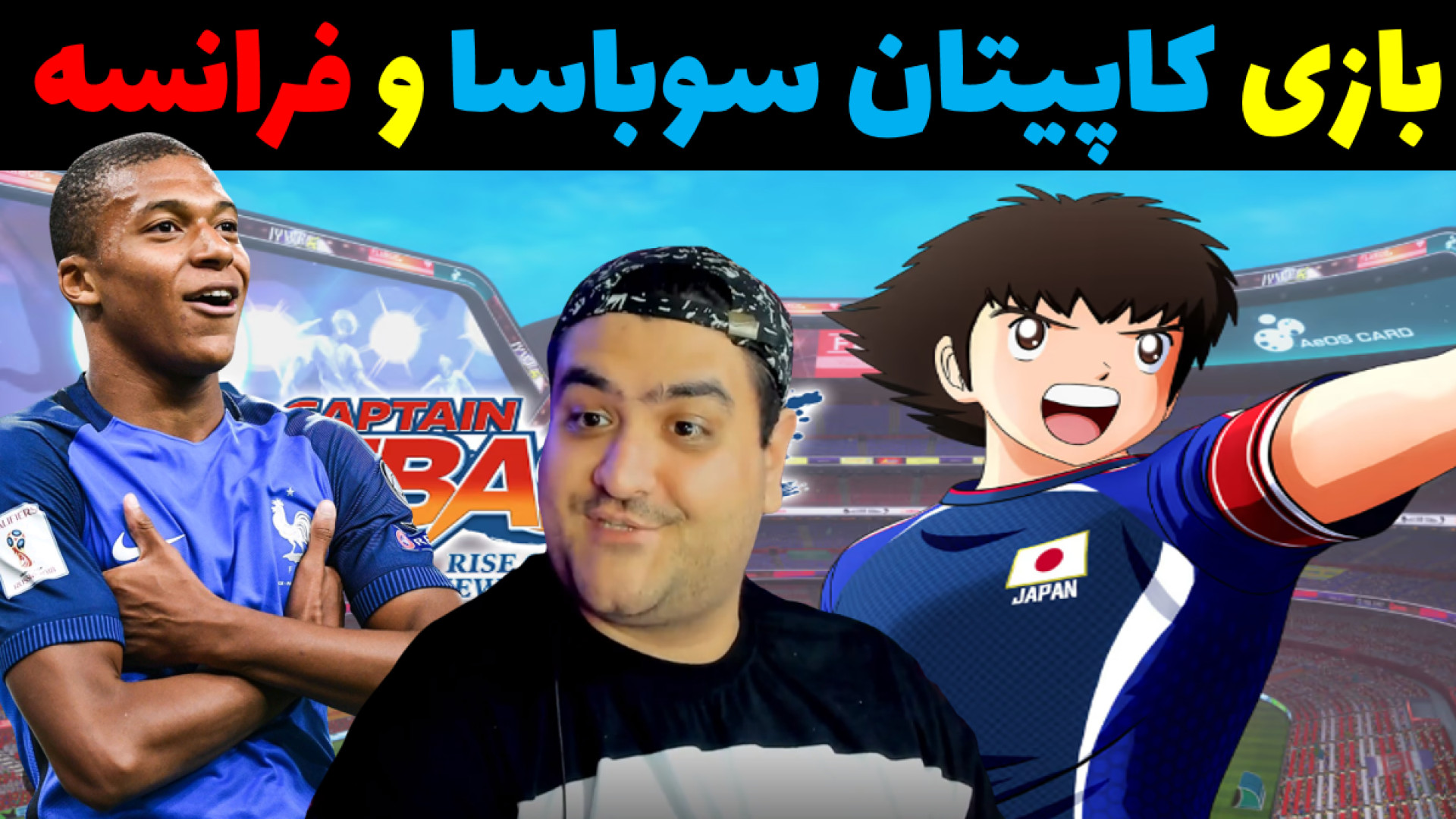 بازی فوتبال کاپیتان سوباسا و ف...