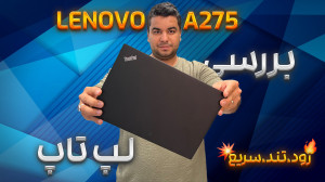 بررسی لپ تاپ لنوو A275(زود،تند...