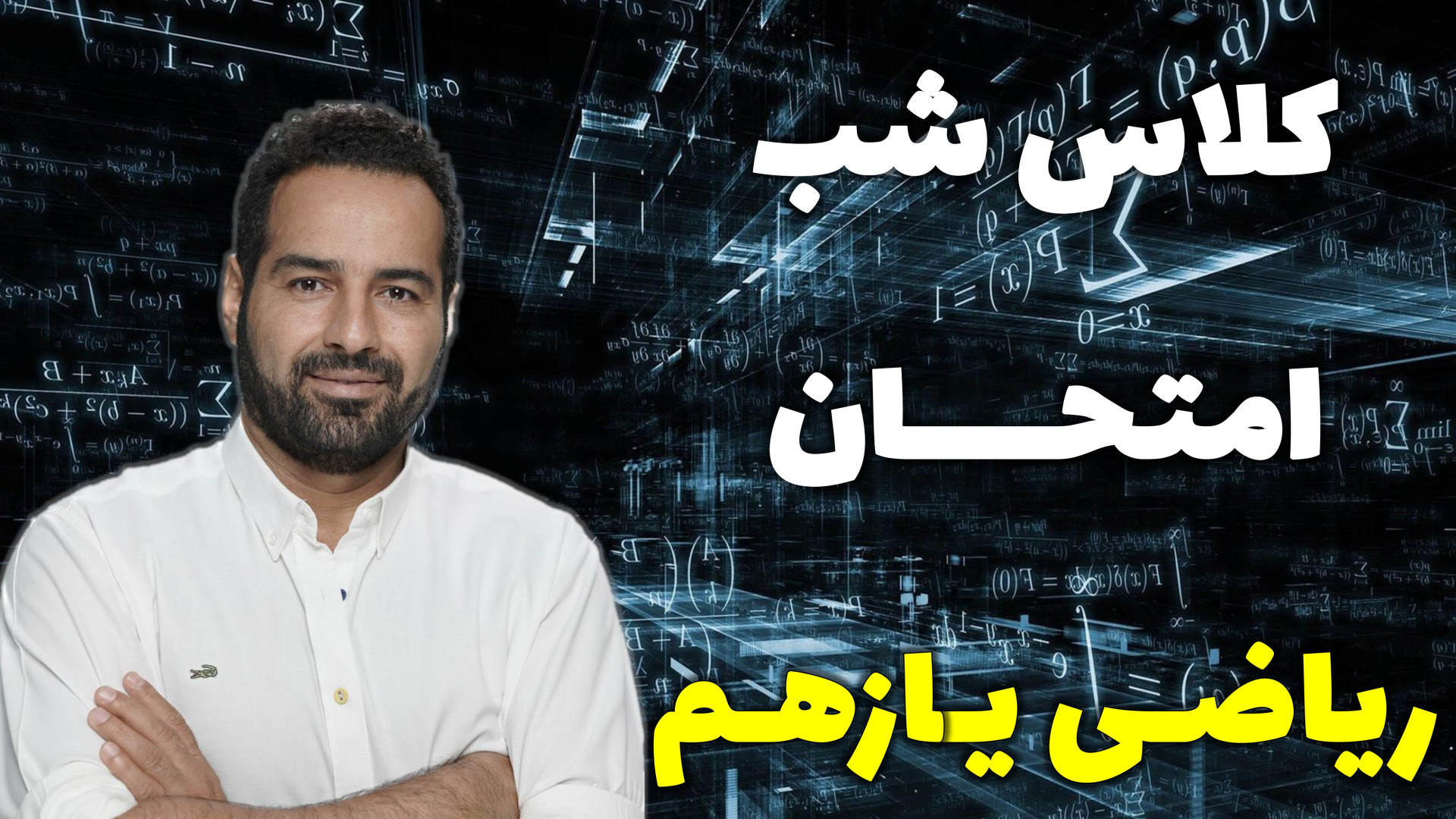 کلاس شب امتحانی ریاضی یازدهم ب...