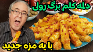 طرز تهیه دلمه کلم برگ رولی در...