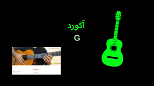 جلسه 7  بخش 4  آکورد سل ماژور...
