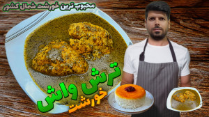 طرز تهیه خورشت ترش واش بهترین...
