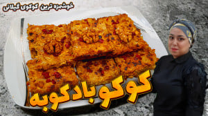 طرز تهیه کوکو بادکوبه ای از خو...
