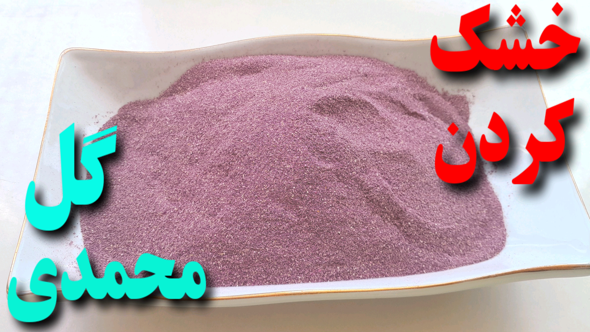 طرز تهیه خشک کردن گل محمدی خشک...