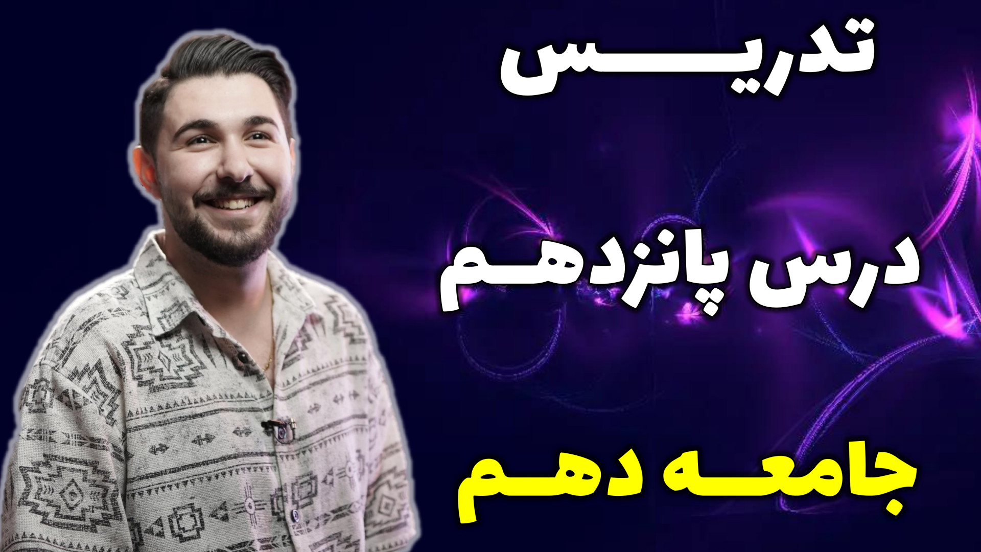 تدریس درس پانزدهم جامعه دهم با...