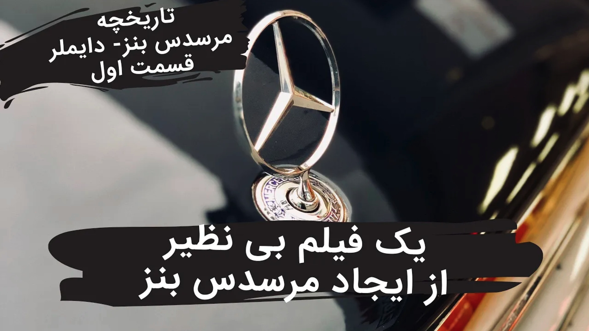 یک فیلم بی نظیر از ایجاد مرسدس...