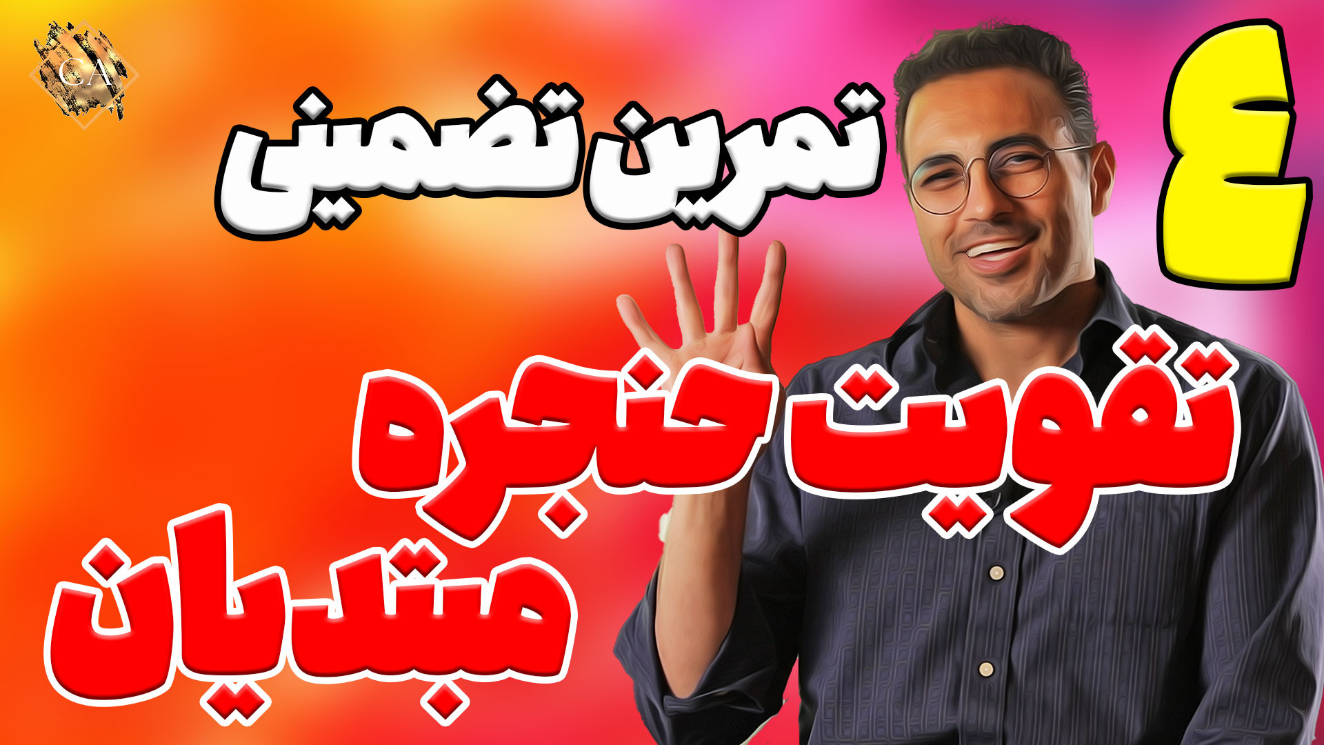 چهارتمرین تضمین شده ی تقویت حن...