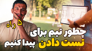 چطور تیم های پایه برای تست داد...