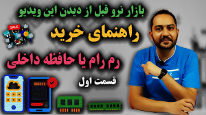 راهنمای خرید قسمت اول: رم ، را...