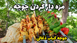مزه دار کردن جوجه کباب جوجه کب...