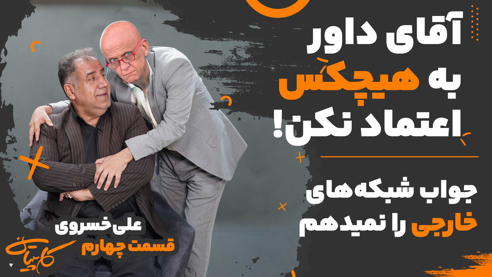 گفتگو با علی خسروی داور فوتبال...