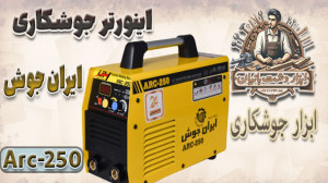 اینورتر جوشکاری ایران جوش با ک...