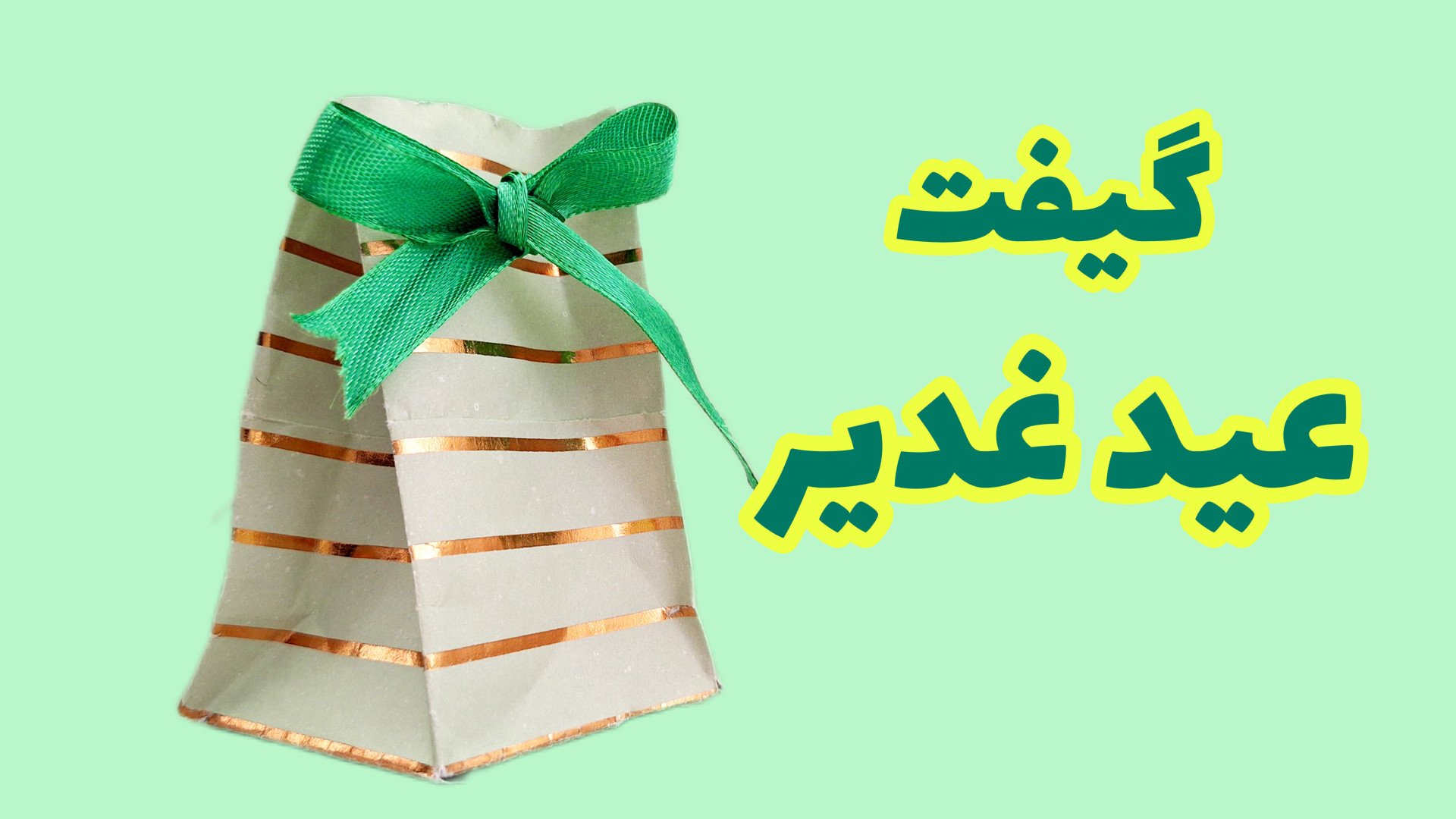 ساخت گیفت برای عید غدیر