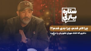 چرا لاغر شدم، چرا جدی شدم دختر...