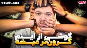 تکتاک اپیزود ۹۰؛ دو برابر شدن...