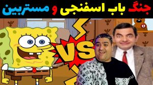 جنگ ژله ای باب اسفنجی و مستر ب...