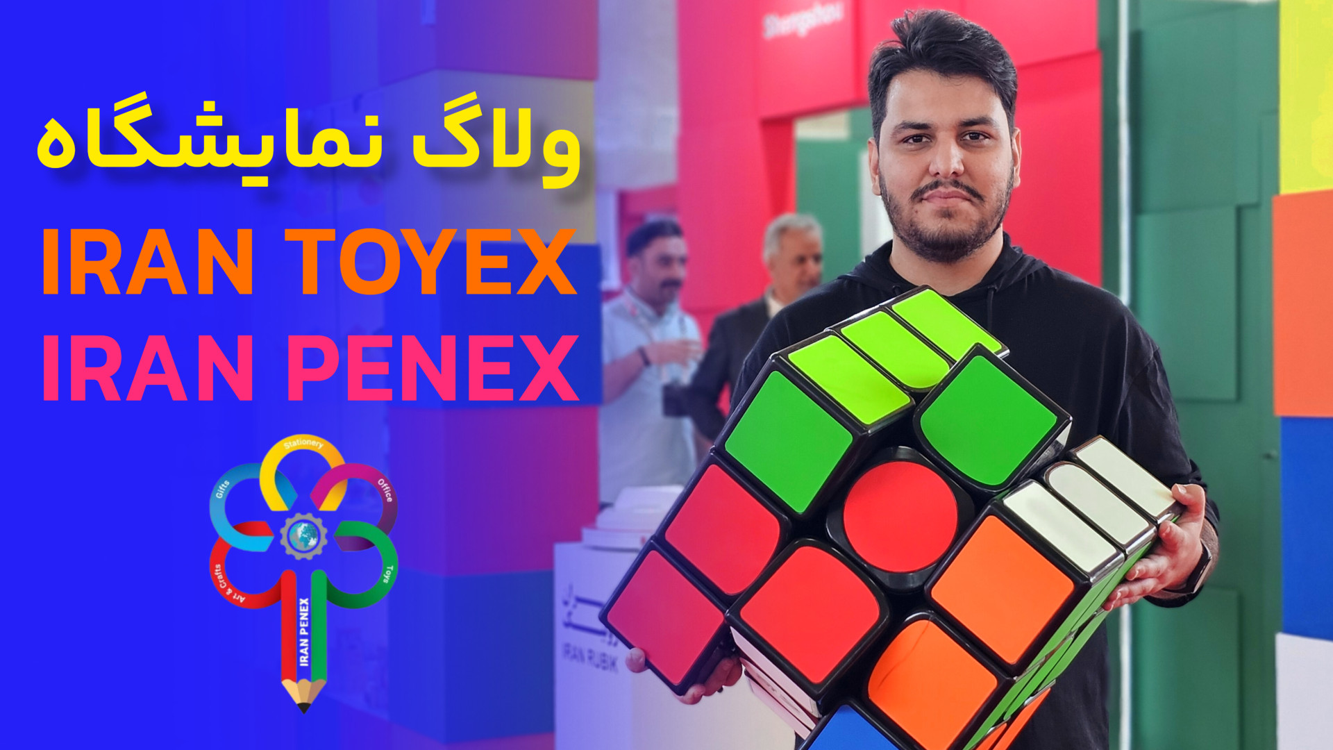 ولاگ نمایشگاه ایرانتویکس و ایر...