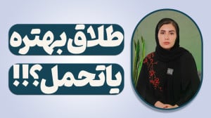 طلاق بهتره یا تحمل؟ آموزشی دیگ...