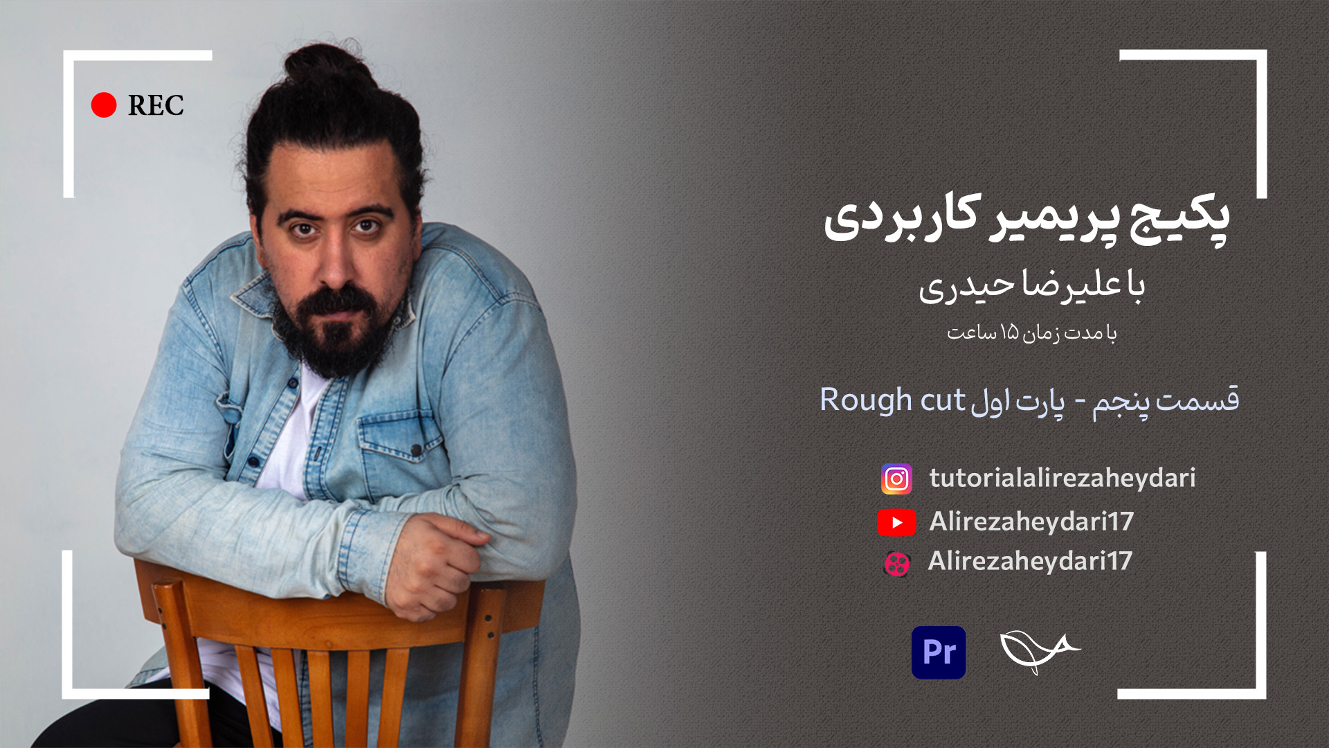 ROUGH CUT در تدوین  قسمت اول