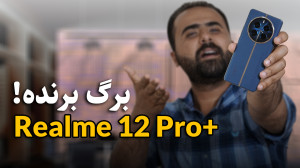 بررسی تخصصی ریلمی 12 پرو پلاس...