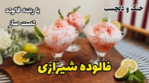 طرز تهیه فالوده شیرازی با رشته...
