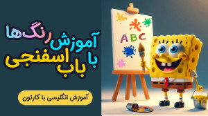 آموزش انگلیسی به کودکان با کار...